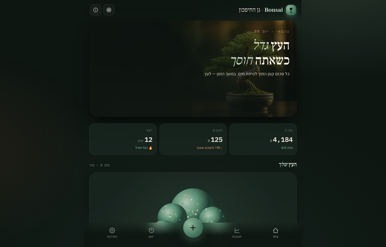 Bonsai · גן החיסכון
