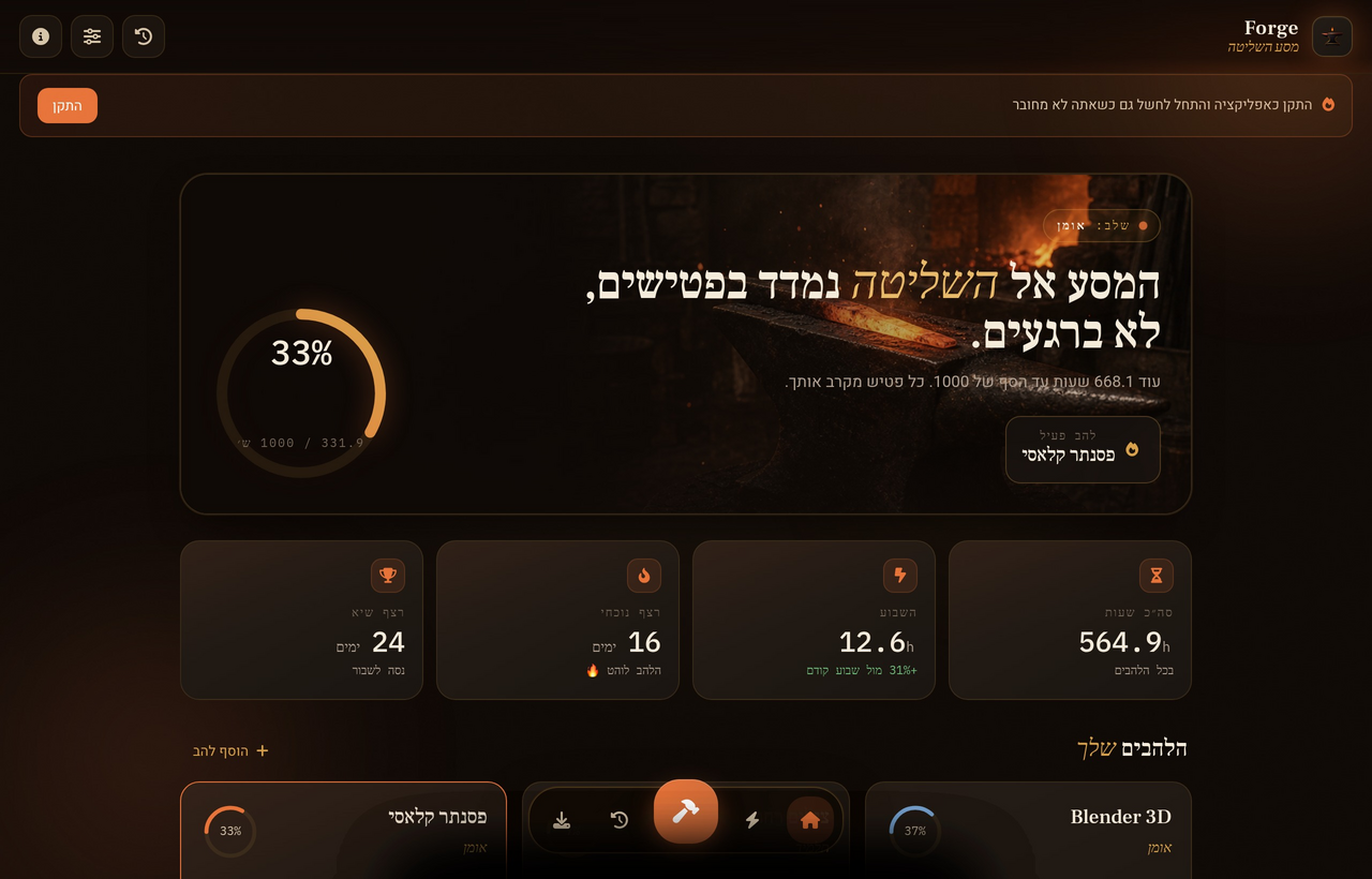 Forge — מסע השליטה