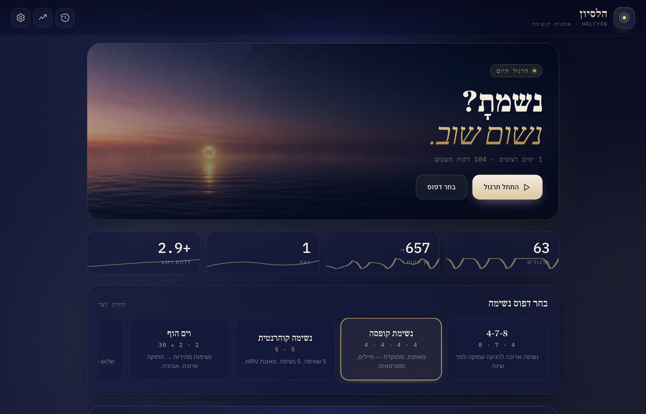 Halcyon · הלסיון