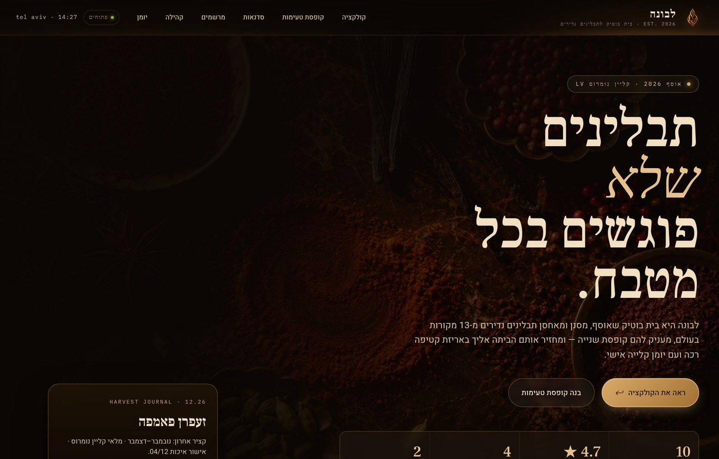 לבונה — בית בוטיק לתבלינים נדירים